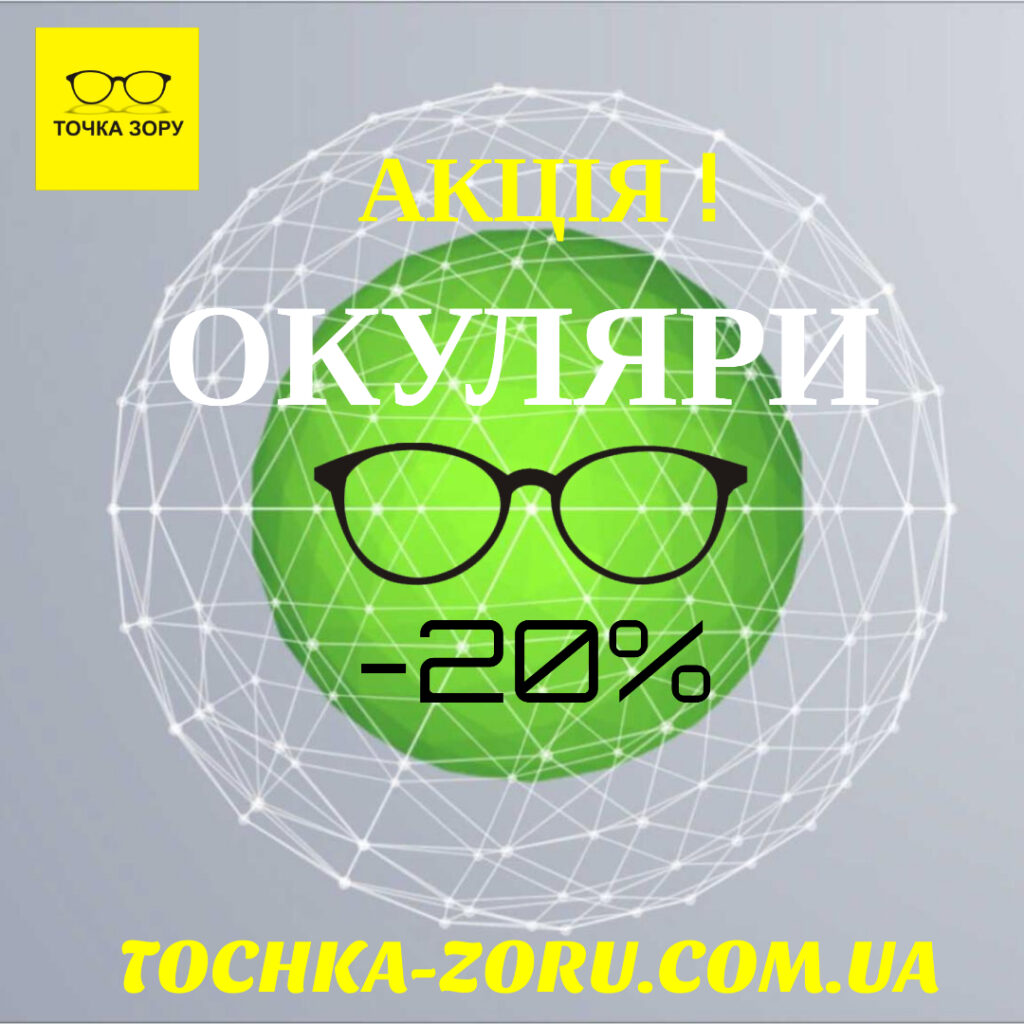 Новые очки со скидкой -20% к 8 МАРТА! – Точка Зору